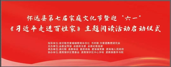 蚌埠市怀远县举办迎“六一”《习近平走进百姓家》主题阅读活动启动仪式