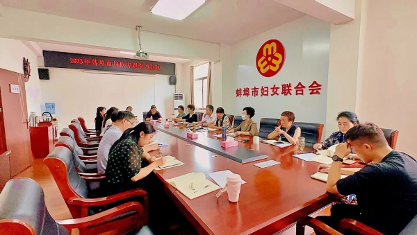 蚌埠市妇联传达学习市委十二届五次全体会议精神