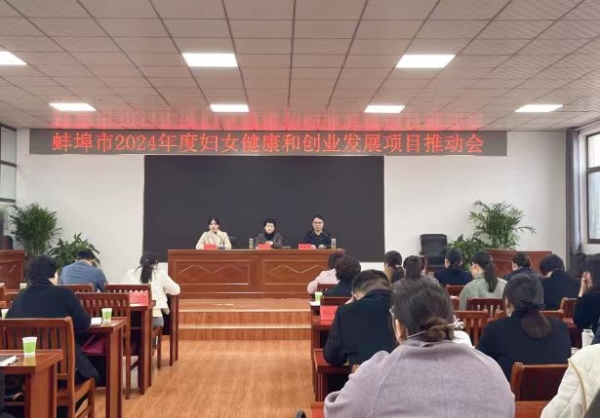 蚌埠市召开2024年度省妇女创业发展项目推进会