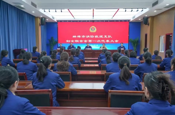 蚌埠市妇联组织又添新成员——市消防救援支队妇联组织成立