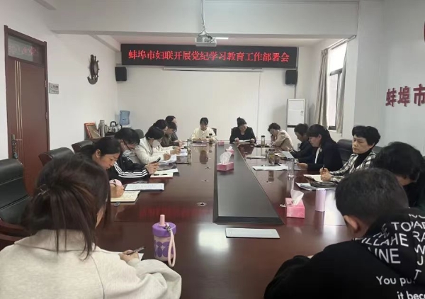 蚌埠市妇联召开党纪学习教育部署会