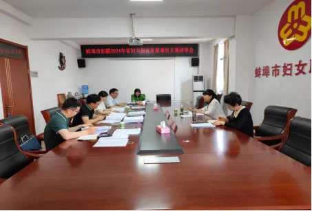 蚌埠市召开2024年度省妇女创业发展项目立项评审会