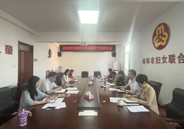 蚌埠市妇联召开党纪学习教育交流研讨会