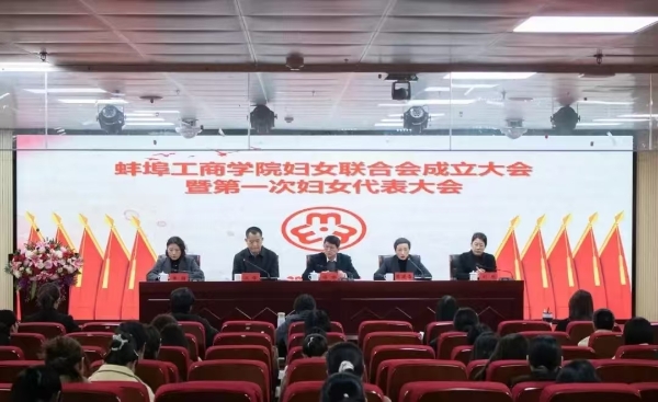 蚌埠工商学院妇女联合会成立大会暨第一次妇女代表大会圆满召开