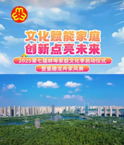 2025第七届蚌埠家庭文化季启动仪式暨童趣龙舟家风赛活动圆满成功