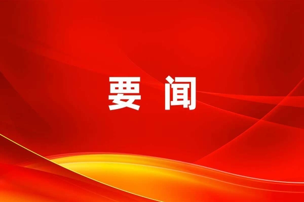 黄晓武开展“六一”儿童节慰问并出席少先队主题队日活动