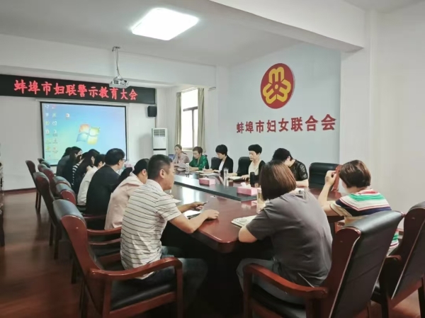市妇联召开警示教育大会