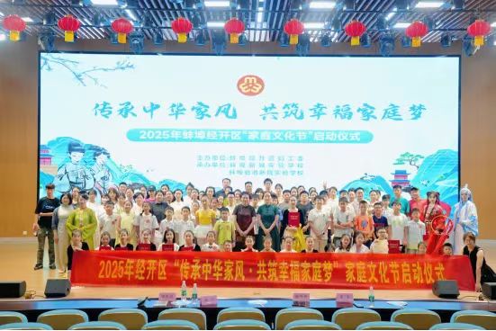 “传承中华家风 共筑幸福家庭梦” 2025第七届蚌埠家庭文化季经开区专场活动圆满举行