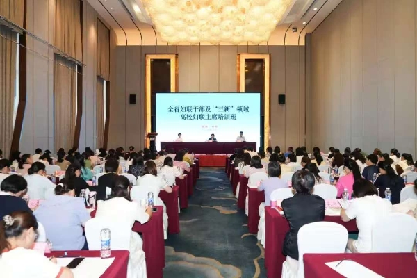 全省妇联干部及“三新”领域、高校妇联主席培训班在蚌埠举行
