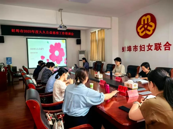 蚌埠市妇联召开2025年度久久公益慈善培训会