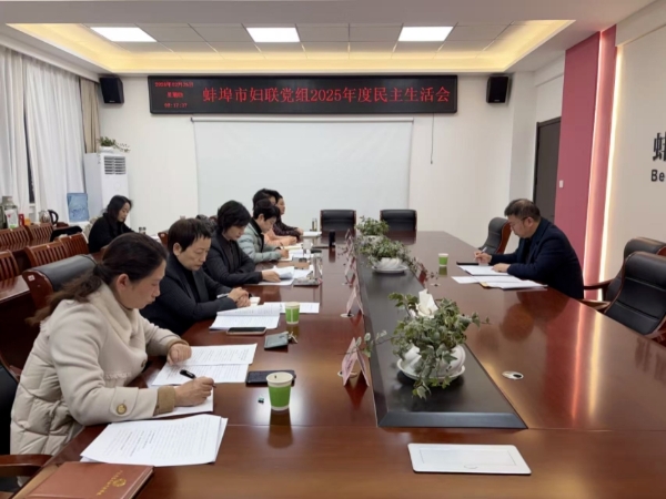 蚌埠市妇联党组召开2025年度民主生活会