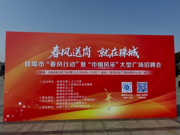 蚌埠市2026年“皖风送岗 巾帼招聘”专场招聘会火热举办