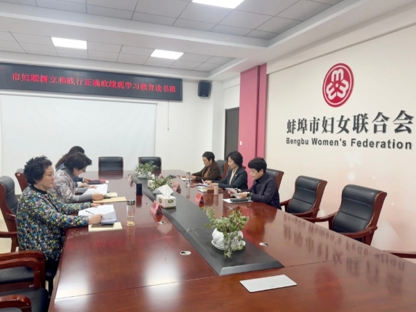 市妇联举行树立和践行正确政绩观学习教育读书班暨理论学习中心组学习会议