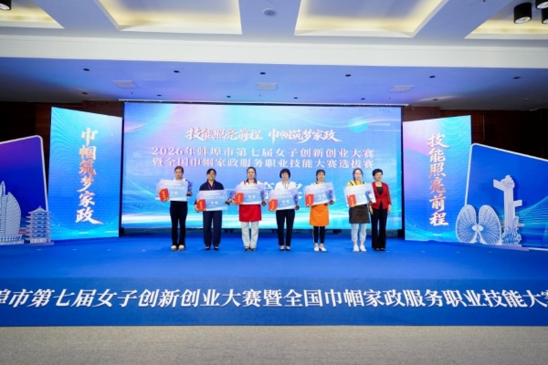 2026年蚌埠市女子创新创业大赛暨全国巾帼家政服务职业技能大赛选拔赛决赛圆满落幕