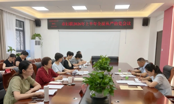 蚌埠市妇联召开2026年上半年全面从严治党专题会议