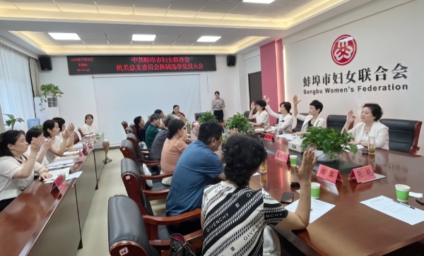 蚌埠市妇联机关总支委员会换届选举大会召开