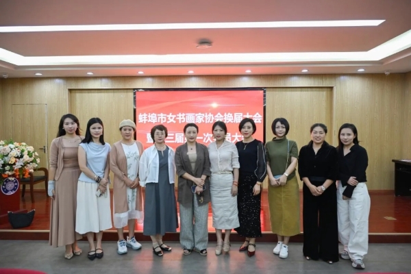 市女书画家协会召开换届选举大会