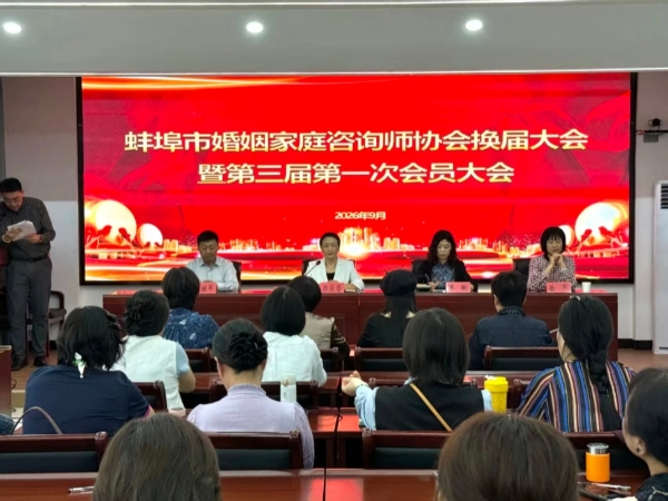 蚌埠市婚姻家庭咨询师协会召开换届选举大会