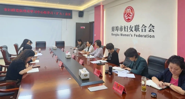 市妇联召开党组理论学习中心组学习（扩大）会议传达学习市第十三次党代会精神